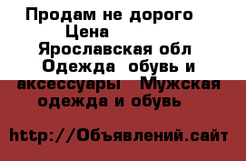 Продам не дорого. › Цена ­ 3 000 - Ярославская обл. Одежда, обувь и аксессуары » Мужская одежда и обувь   